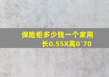 保险柜多少钱一个家用长0.55X高0`70